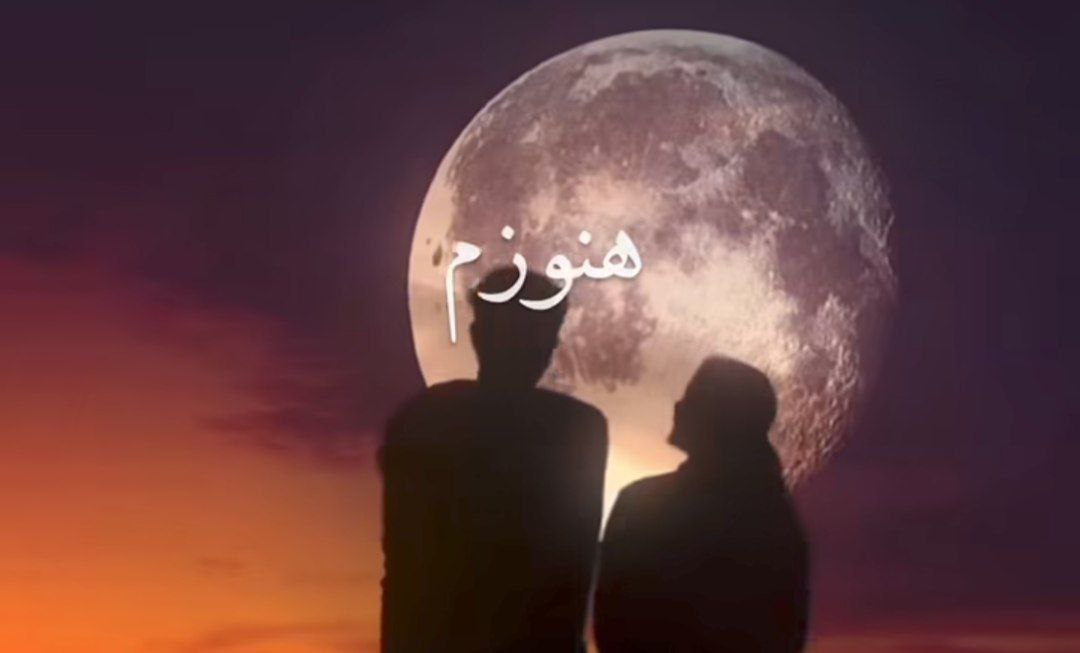  هنوزم وقتی میخندی هوش مصنوعی کامل